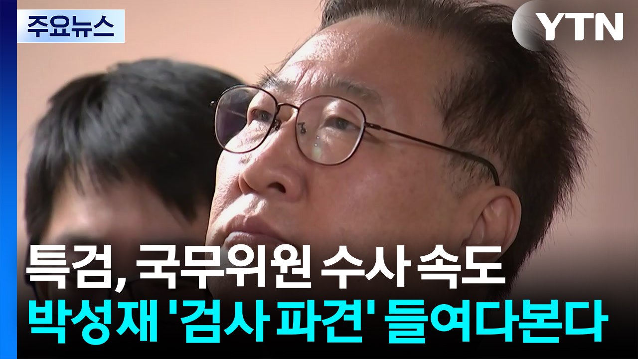 특검, 국무위원 수사 속도...박성재 '검사 파견' 들여다본다 / YTN