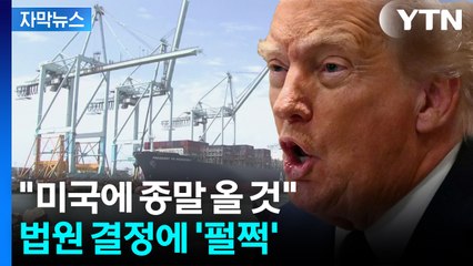 [자막뉴스] '무효' 법원 판결에 대혼란..."미국 완전히 파괴되었을 것" / YTN