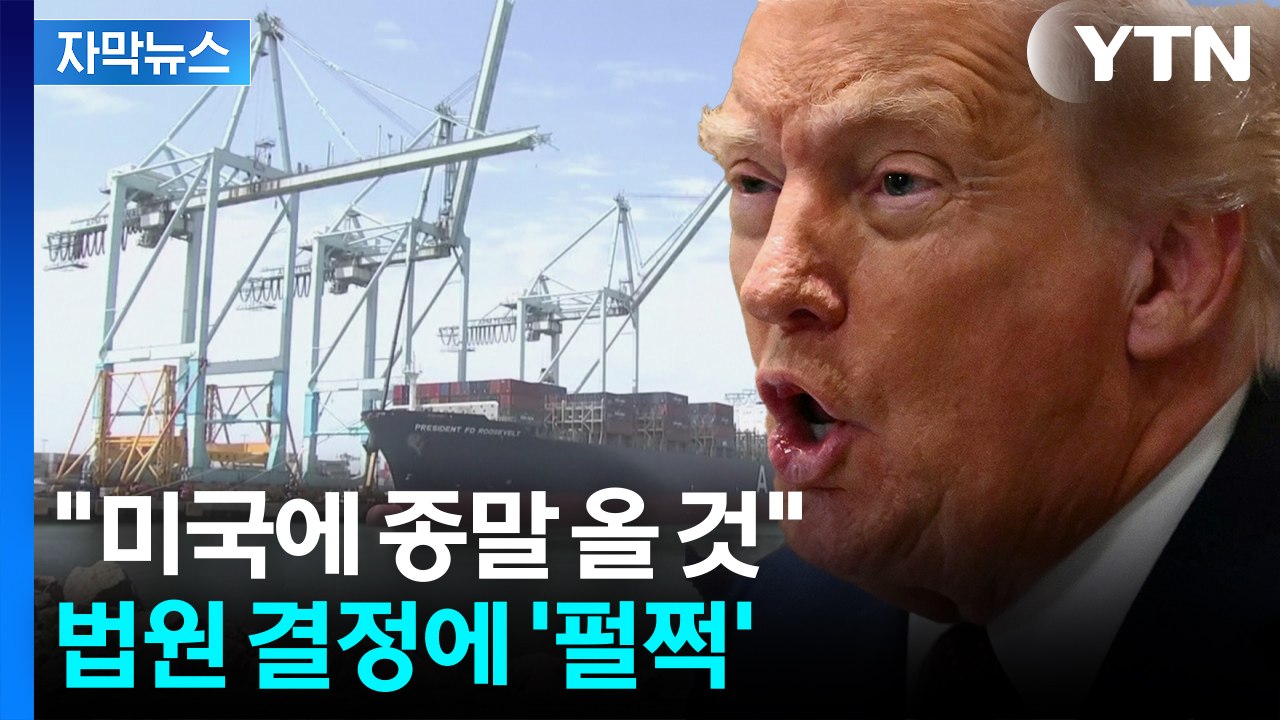 [자막뉴스] '무효' 법원 판결에 대혼란..."미국 완전히 파괴되었을 것" / YTN