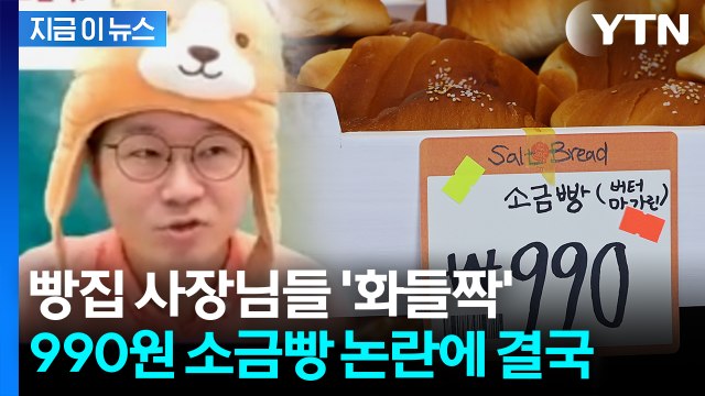 '990원 소금빵'에 갈린 반응... 죄송하다 고개 숙인 슈카월드 [지금이뉴스] / YTN