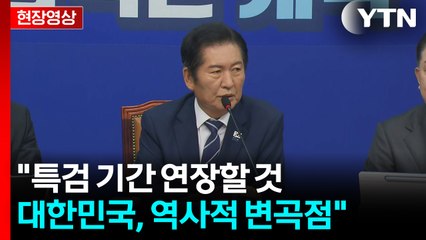 [현장영상+] 정청래 "개혁의 골든타임...이번 정기국회에서 완성할 것" / YTN