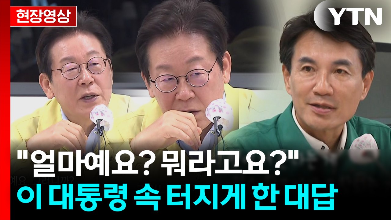 듣자 하니 답답한 이 대통령... 동문서답에 결국 '헛웃음' [현장영상+] / YTN