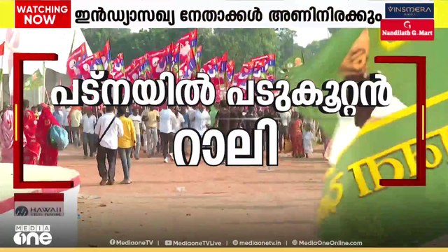 കരുത്തുകാട്ടാൻ ഇൻഡ്യ; വോട്ടർ അധികാർ യാത്രയുടെ സമാപനം ഇന്ന്; പട്നയിൽ പതിനായിരങ്ങളുടെ മഹാറാലി