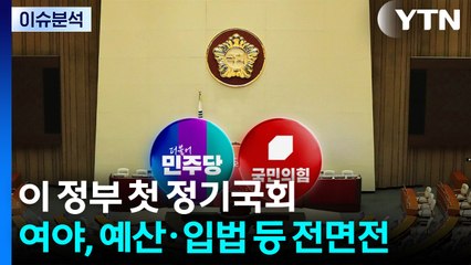 [뉴스퀘어10] 이 정부 첫 정기국회...여야, 예산·입법 등 전면전 / YTN