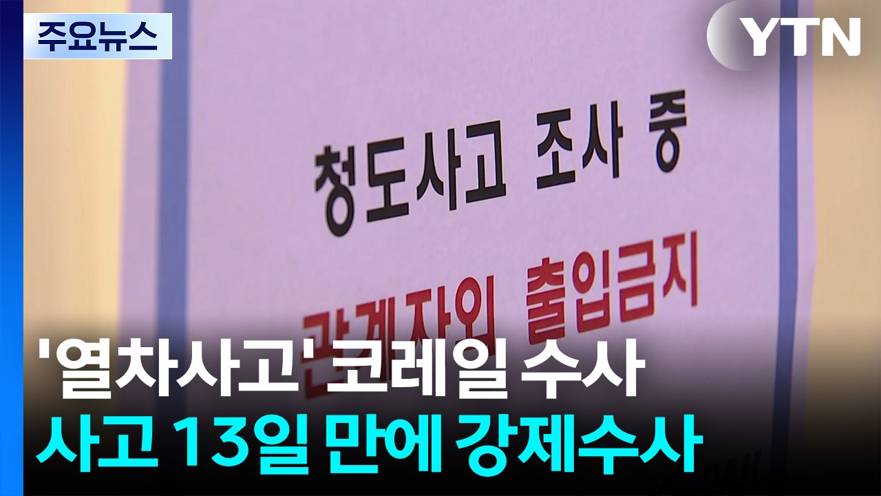 경찰, '청도 열차사고' 코레일 압수수색...사고 13일 만 / YTN