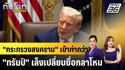 ทำเนียบขาวดันแผน "ทรัมป์" เปลี่ยนชื่อกลาโหม เป็น "ก.สงคราม"  |ทันโลก EXPRESS | 1 ก.ย. 68