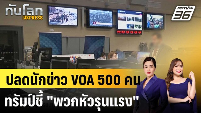 รบ.ทรัมป์ปลดนักข่าว VOA อีก 500 คน กล่าวหาว่า หัวรุนแรง |ทันโลก EXPRESS | 1 ก.ย. 68