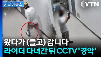 문 앞에서 증발한 음식...배달 기사의 수상한 장면 [지금이뉴스] / YTN