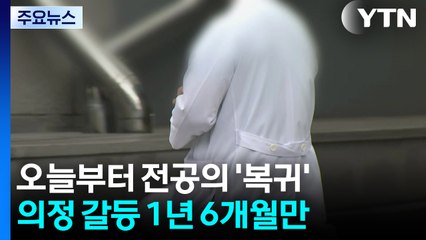전공의, 오늘부터 수련 재개...의료 공백 해소 기대 / YTN