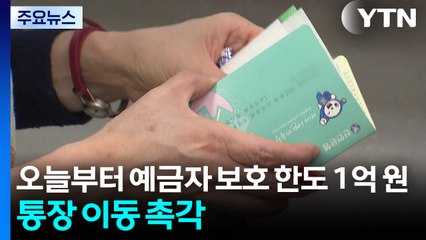 오늘부터 예금자 보호 한도 1억 원...통장 이동 '촉각' / YTN