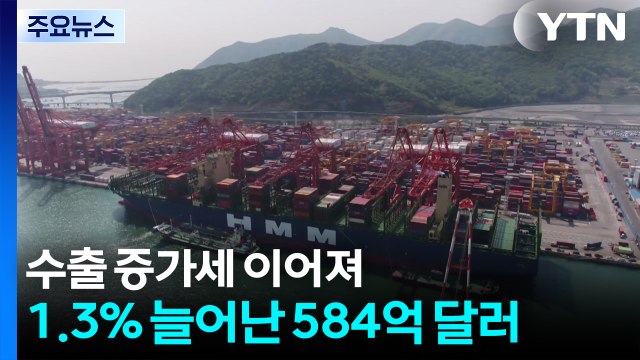 반도체 덕에 8월 수출 늘었지만...대미 수출 12％↓ / YTN