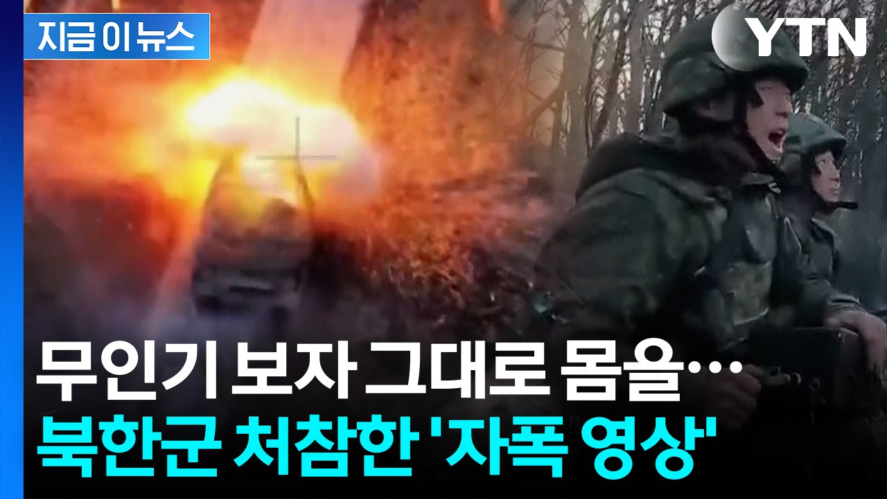 김정은 "제발 무사하라"...맨몸으로 인간 방패된 북한군 참상 [지금이뉴스]  / YTN