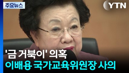 '금 거북이' 의혹 이배용 국가교육위원장 사의 / YTN