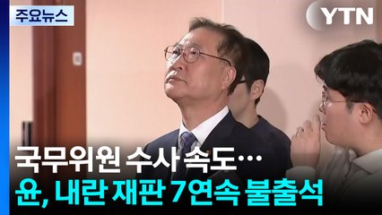 특검, 국무위원 수사 속도...윤, 내란 재판 7연속 불출석 / YTN