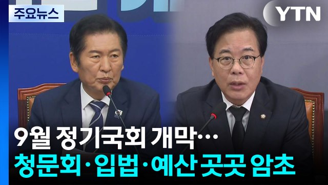 9월 정기국회 개막, 정면충돌 예고...특검 수사 공방 여전 / YTN