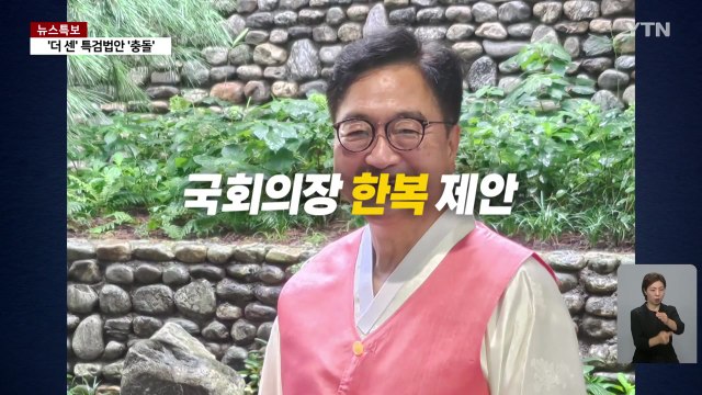 [영상] 9월 정기국회 개회... 한복 VS 상복 시작부터 '으르렁' / YTN