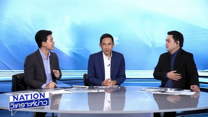 งูเห่าเพื่อไทย สู่วันหัก “นายใหญ่” | เนชั่นวิเคราะห์ข่าว | 1 ก.ย. 68 | PART 2