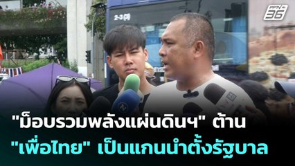 "ม็อบรวมพลังแผ่นดินฯ" ต้าน "เพื่อไทย" เป็นแกนนำตั้งรัฐบาล | โชว์ข่าวเช้านี้  |1 ก.ย. 68