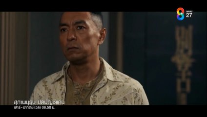 สุภาพบุรุษ ปิดบัญชีแค้น ตอนที่ 16 (EP.16) วันที่ 31 สิงหาคม 2568