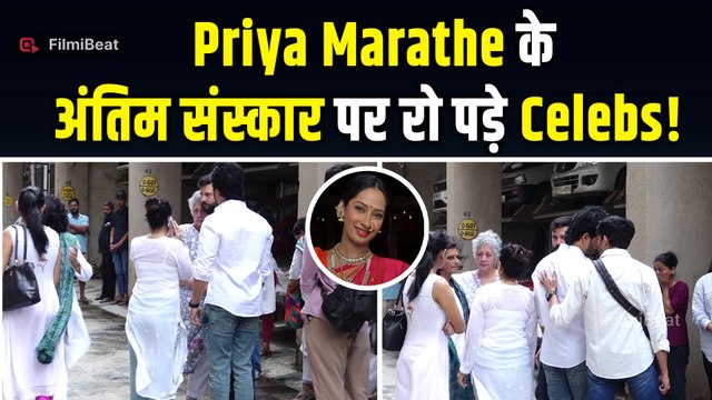 Priya Marathe को अंतिम विदाई देने पहुंचे Celebs, नहीं थाम पाए आंसू! | FilmiBeat