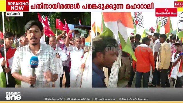 വോട്ടർ അധികാർ യാത്രയ്ക്ക് ഇന്ന് സമാപനം; പട്നയിൽ 'ഗാന്ധിയിൽ നിന്ന് അംബേദ്കറിലേക്ക്' എന്ന പേരിൽ റാലി
