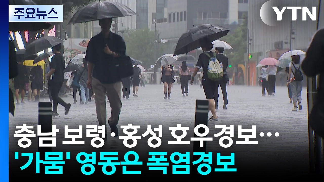 [날씨] 충남 보령·홍성 호우경보...'가뭄' 영동은 폭염경보 / YTN