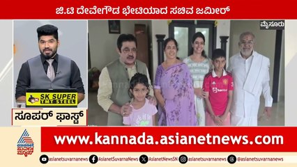 Mysuru; ಜಿ.ಟಿ ದೇವೇಗೌಡ ಭೇಟಿಯಾದ ಸಚಿವ ಜಮೀರ್ | Suprabhata Super Fast | Kannada News | Suvarna News