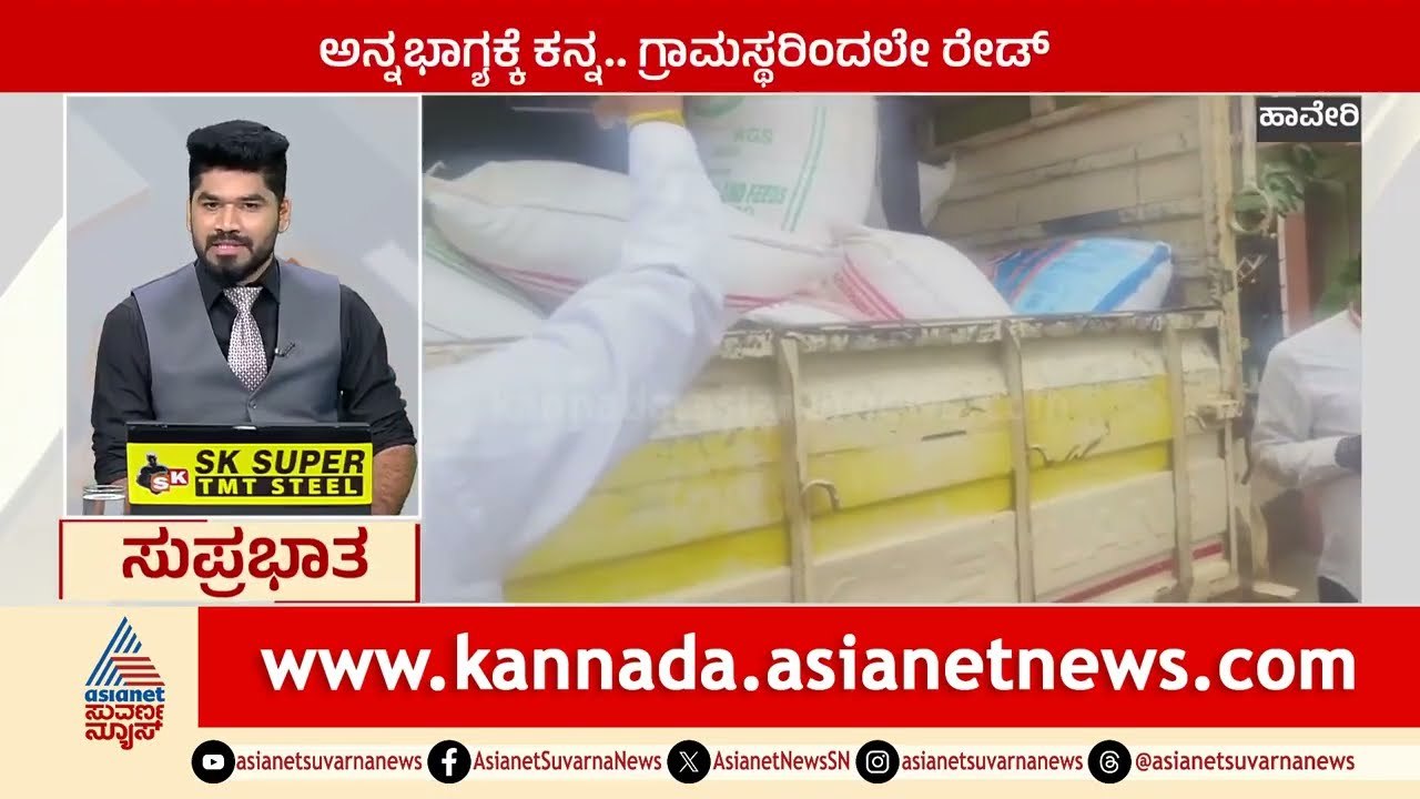 Haveri; ಅನ್ನಭಾಗ್ಯಕ್ಕೆ ಕನ್ನ..ಗ್ರಾಮಸ್ಥರಿಂದಲೇ ರೇಡ್ | Suprabhata Super Fast |Kannada News | Suvarna News