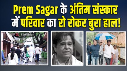 Prem Sagar : अंतिम विदाई में बिखर गया परिवार, Prem Sagar को खोकर रो पड़ा हर कोई!