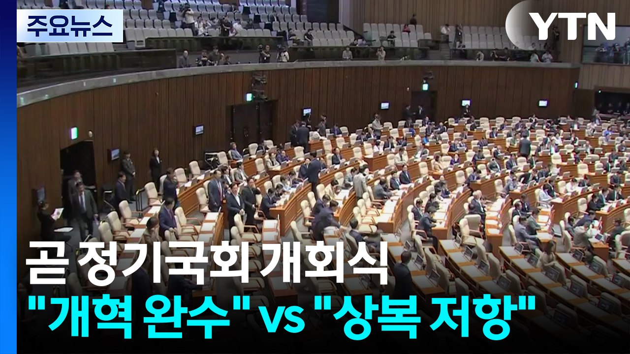 곧 정기국회 개회식..."개혁 완수 사명" vs "폭주 상복 저항" / YTN