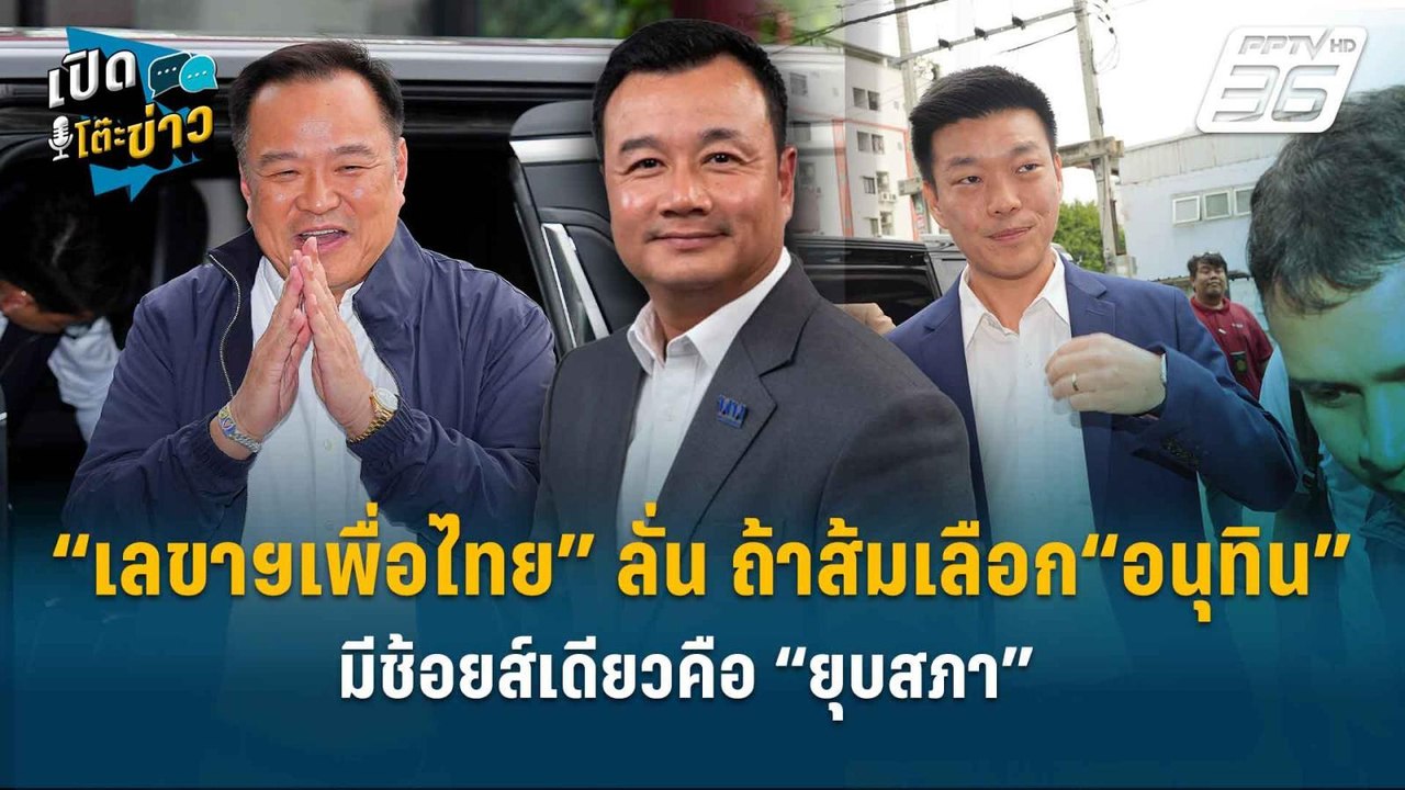 Highlight |   “เลขาฯเพื่อไทย” ลั่น ถ้าส้มเลือก“อนุทิน” มีช้อยส์เดียวคือ “ยุบสภา” | เปิดโต๊ะข่าว