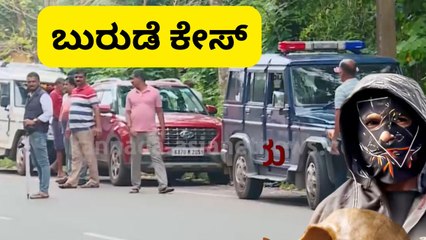 ಕಂಪ್ಲೀಟ್‌ ಕರ್ನಾಟಕ: ಬುರುಡೆ ಕೇಸ್‌ ತನಿಖೆ ಕ್ಲೈಮ್ಯಾಕ್ಸ್‌ ಹಂತಕ್ಕೆ?