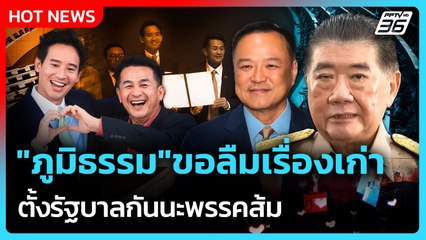 ภูมิธรรมขอลืมเรื่องเก่า ตั้งรัฐบาลกันนะพรรคส้ม | PPTV News