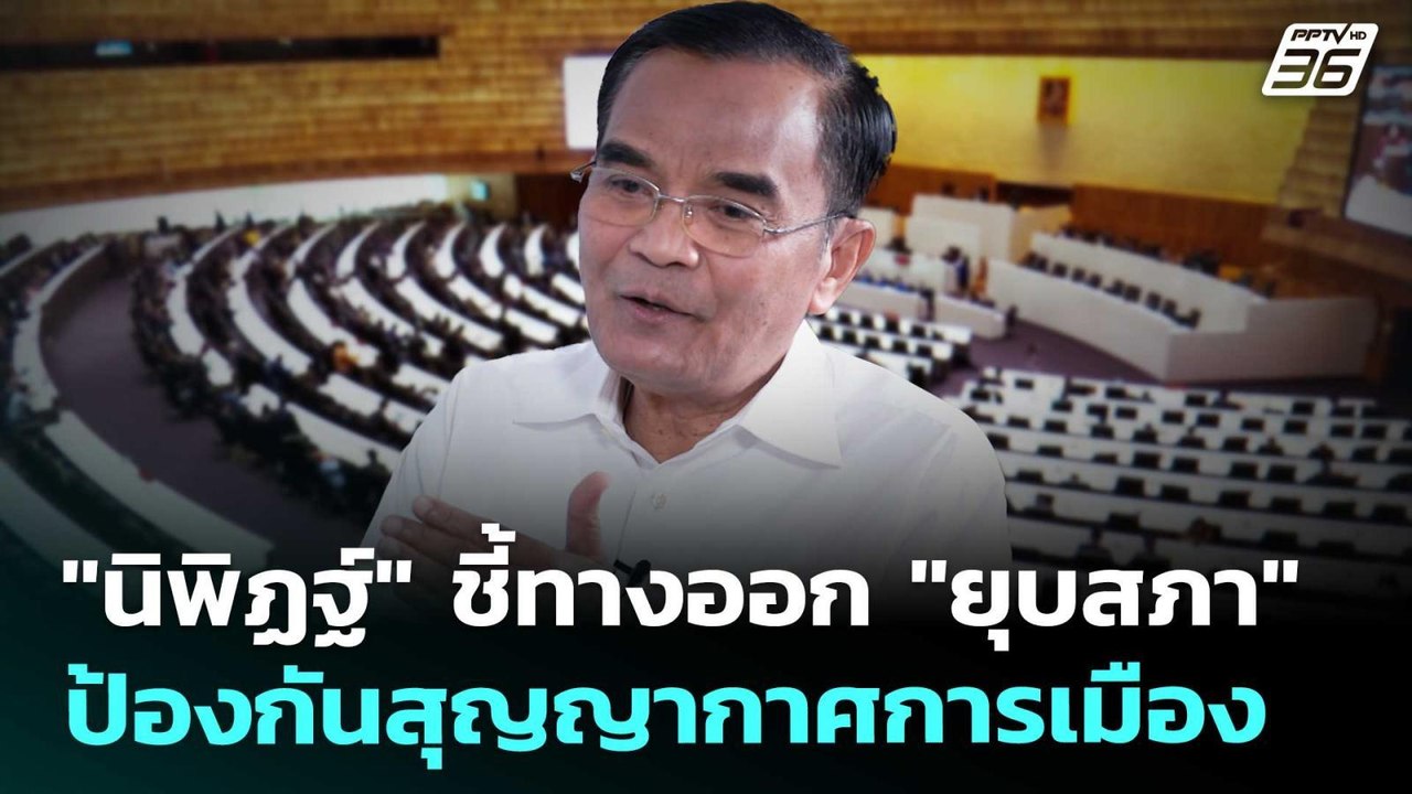 "นิพิฏฐ์" ชี้ทางออก "ยุบสภา" ป้องกันสุญญากาศการ...