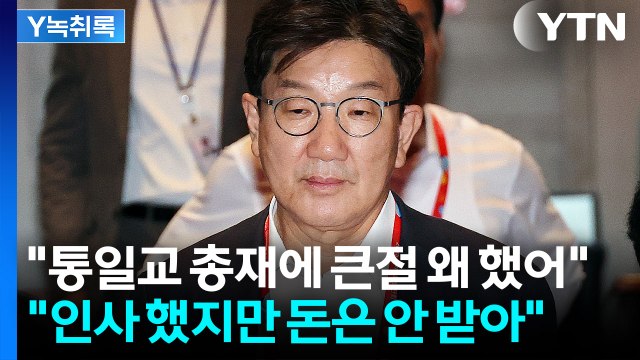 권성동, 통일교 총재에 큰절 왜 했나 vs. 표 얻으려 방문한 것 [Y녹취록] / YTN