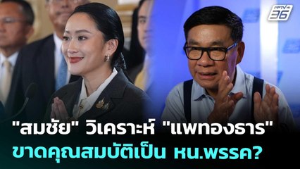 "สมชัย" วิเคราะห์ "แพทองธาร" ขาดคุณสมบัติเป็น หน.พรรค? | เที่ยงทันข่าว | 1 ก.ย. 68