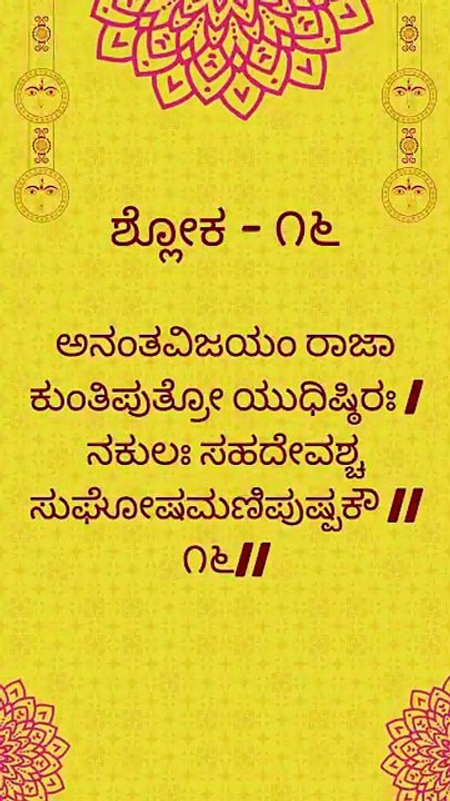 Bhagavad Gita Kannada: Chapter 1 Shloka 16 | ಕನ್ನಡದಲ್ಲಿ ಭಗವದ್ಗೀತೆ ವಿವರಣೆ