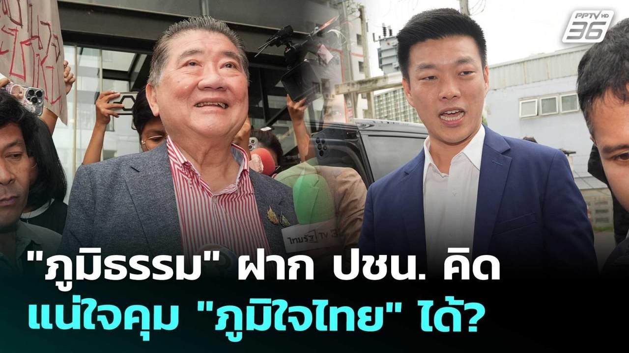 "ภูมิธรรม" ฝาก ปชน. คิด แน่ใจคุม "ภูมิใจไทย" ได...