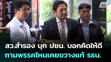 สว.สำรอง บุก ปชน. บอกคิดให้ดี ถามพรรคไหนเคยขวางแก้ รธน. | เที่ยงทันข่าว | 1 ก.ย. 68