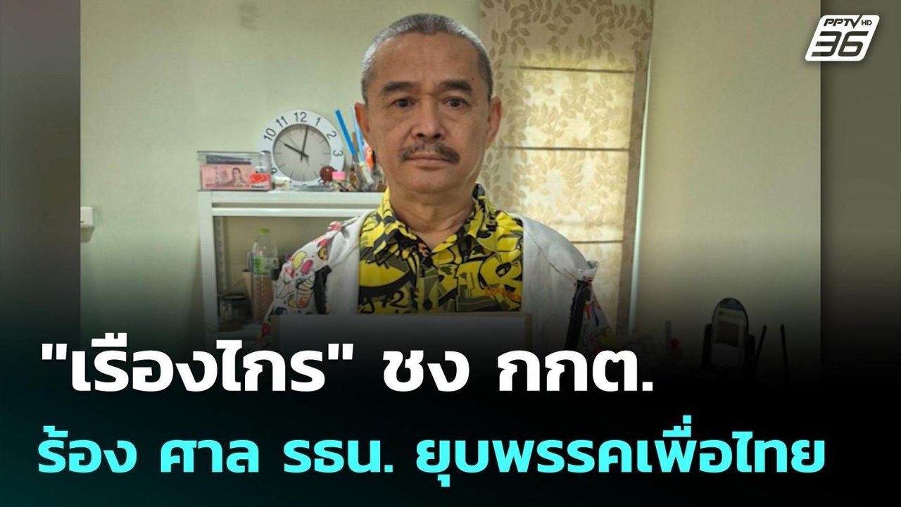 "เรืองไกร" ชง กกต. ร้อง ศาล รธน. ยุบพรรคเพื่อไท...