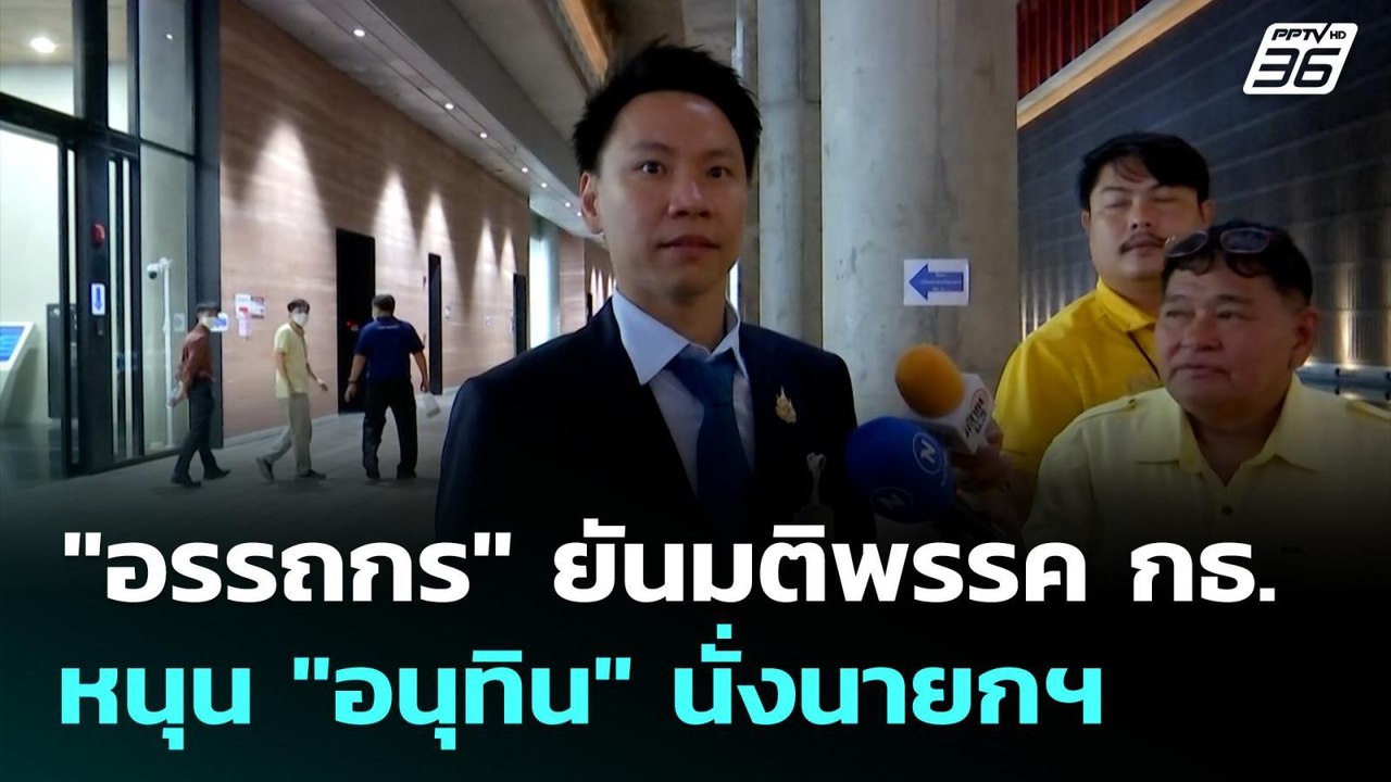 "อรรถกร" ยันมติพรรค กธ. หนุน "อนุทิน" นั่งนายกฯ...