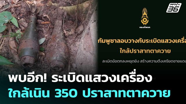 พบอีก! ระเบิดแสวงเครื่องใกล้เนิน 350 ปราสาทตาควาย | เที่ยงทันข่าว | 1 ก.ย. 68