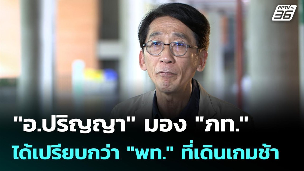 "อ.ปริญญา"มอง "ภท."ได้เปรียบกว่า "พท." ที่เดินเ...