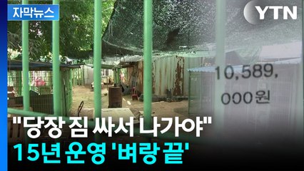[자막뉴스] "돈도 없는데 어디로 가야 할지"...'청천벽력' 생존 위기 / YTN
