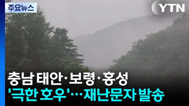 [날씨] 충남 태안·보령·홍성 '극한 호우'...호우 긴급재난문자 발송 / YTN