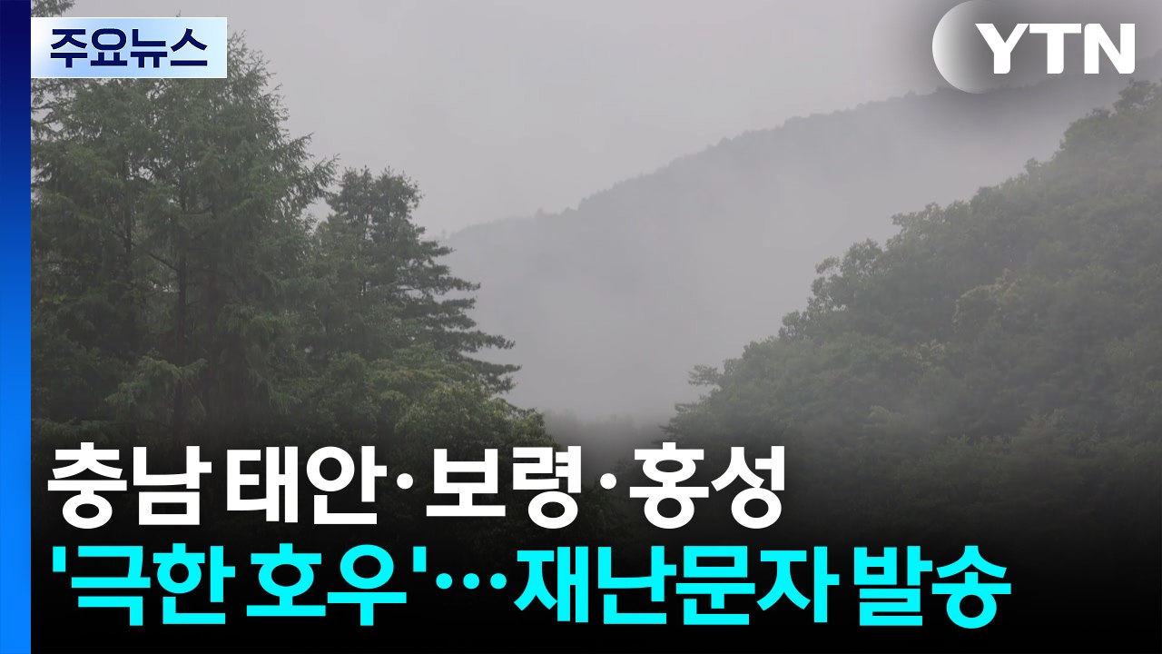 [날씨] 충남 태안·보령·홍성 '극한 호우'...호우 긴급재난문자 발송 / YTN