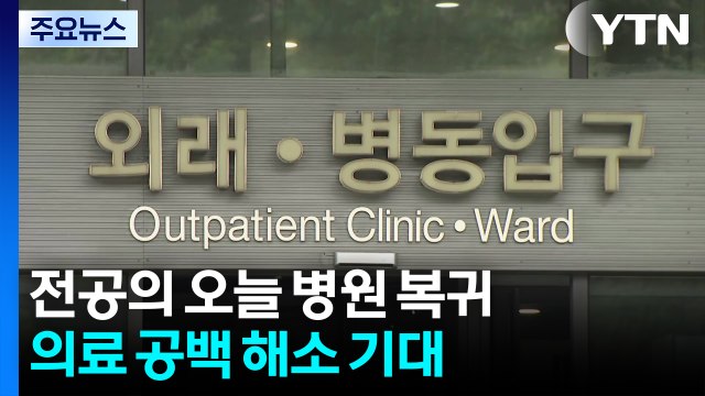 전공의, 오늘부터 수련 재개...의료 공백 해소 기대 / YTN