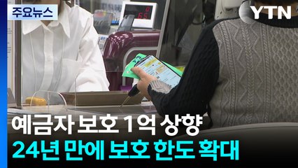 오늘부터 예금자 보호 한도 1억 원...통장 이동 '촉각' / YTN