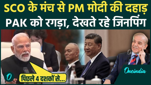 PM Modi SCO Summit Speech: एससीओ समिट में क्या-क्या बोले PM मोदी, Pakistan को घेरा | वनइंडिया हिंदी