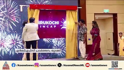 തിരുക്കൊച്ചി ഗ്രൂപ്പിന്‍റെ എന്‍ബിഎഫ്‌സി കേരളത്തില്‍ പ്രവര്‍ത്തനം ആരംഭിച്ചു